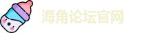 海角论坛官网